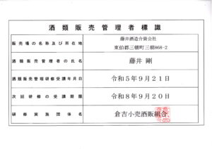 酒類販売管理者標識